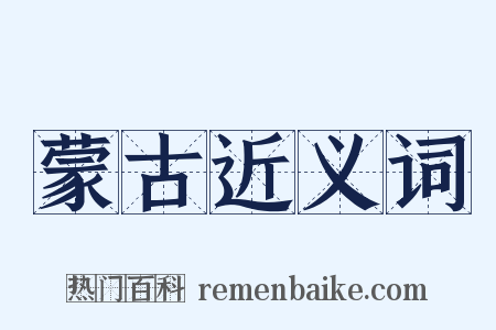 蒙古近义词是什么意思的图片